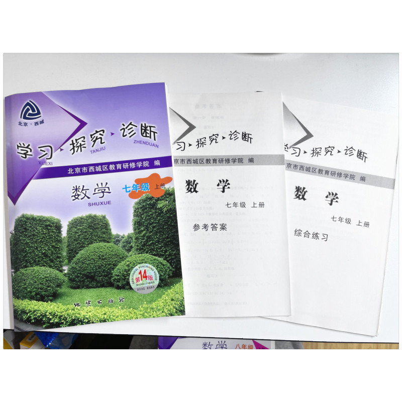 生物 七年级上 [正版]2024新版学习探究诊断七年级上下册语文数学英语生物道德与法治地理第14版大字版7年级初中一1年