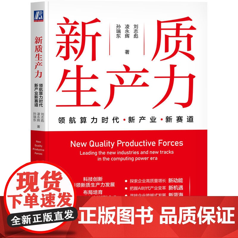 正版 新质生产力:领航算力时代新产业新赛道 刘志彪 读懂中国经济高质量发展的新引擎 新质生产力 新产业 新赛道 新高清大图
