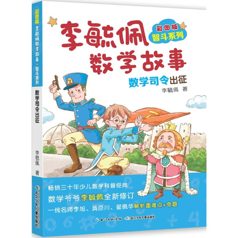 【M】彩图版李毓佩数学故事.智斗系列.数学司令出征-9787556073139