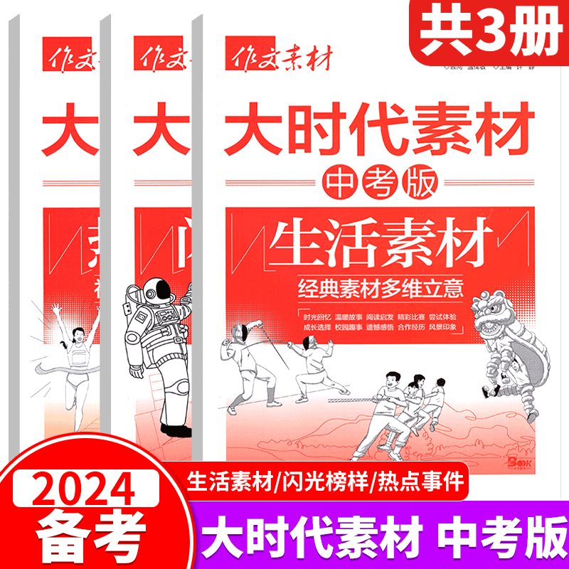 备考2024!作文素材《生活素材/闪光榜样/热点事件》3本 [正版]备考2024年中考意林2024中考作文冲刺热点考点素高清大图