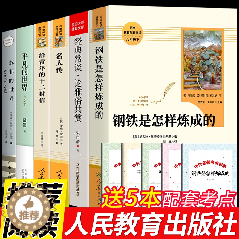 [醉染正版]八年级6册 经典常谈和钢铁是怎样练成的朱自清原著必读正版初中下册课外书8下文学名著人民教育出版社金典经点精典高清大图