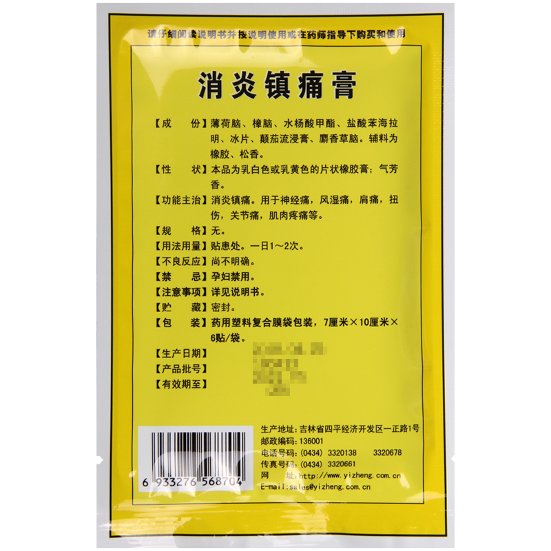 于春江消炎镇痛膏6贴关节痛神经痛肩痛扭伤肌肉疼痛