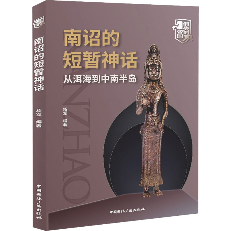 [正版] 南诏的短暂神话 从洱海到中南半岛 中国国际广播出版社 杨军 编 地方史志/民族史志