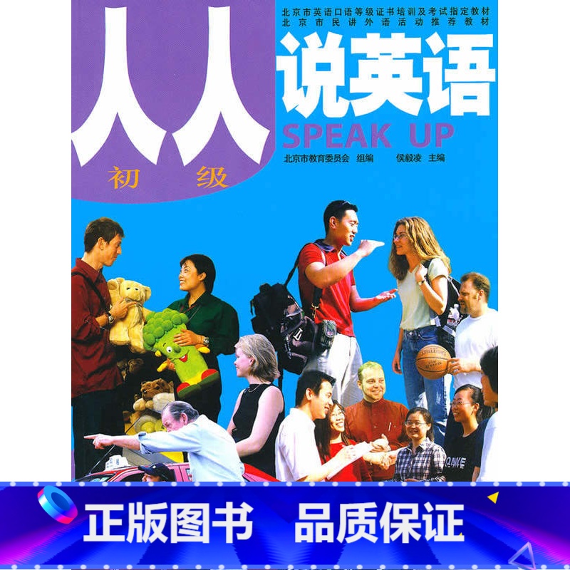 [正版]外研社图书人人说英语(初级)(北京)(配MP3)高清大图