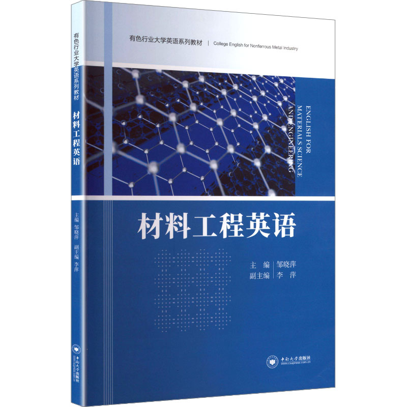 正版新书】材料工程英语邹晓萍 主编 编9787548744757