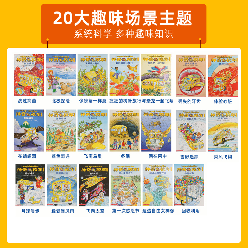 [正版]全套20册神奇校车全套第五辑桥梁版系列书绘本乔安娜柯尔著一二年级小学生课外书儿童科普百科全书神奇校车图画书趣味