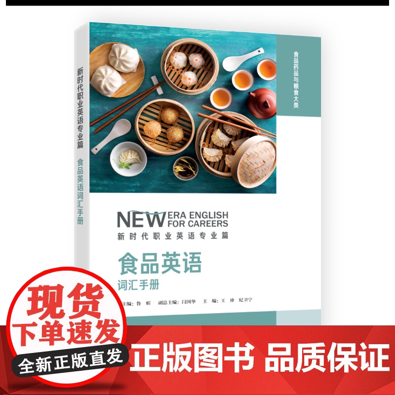 [外研社]食品英语词汇手册 新时代职业英语专业篇高清大图