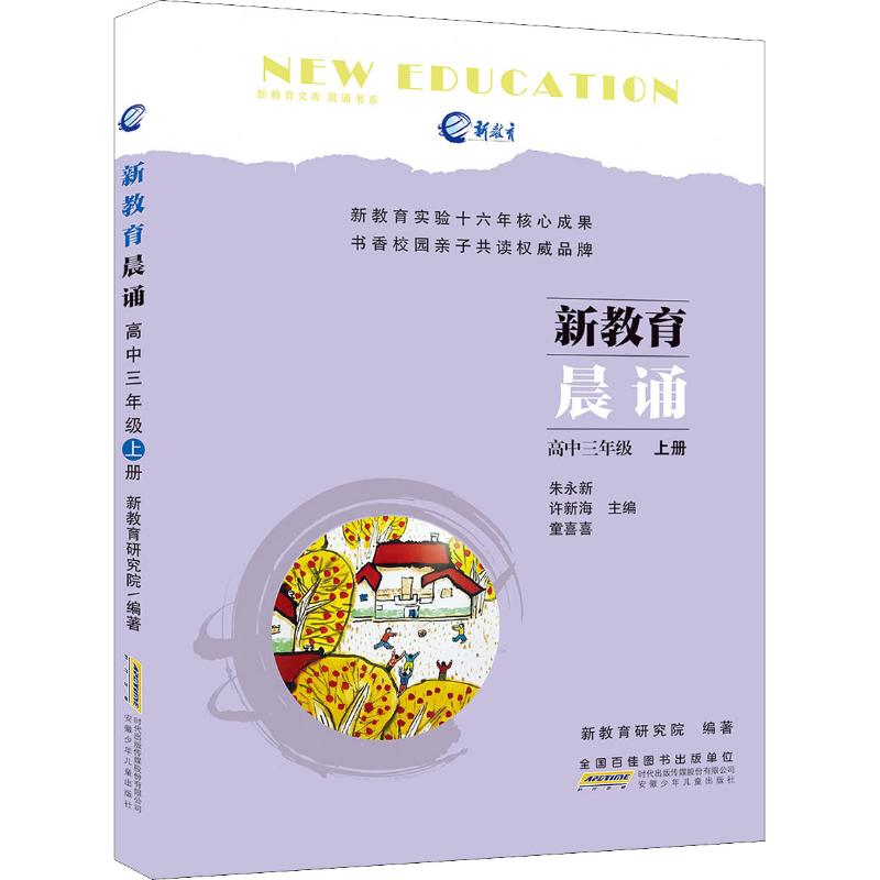 醉染图书新教育晨诵 高中3年级 上册97875707012