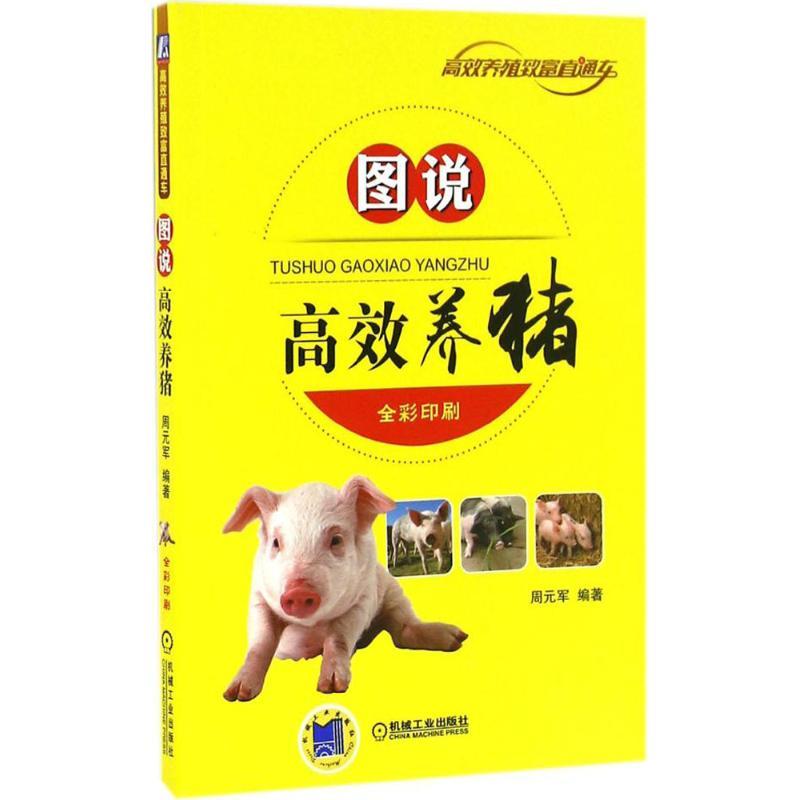 正版新书】图说高效养猪周元军 编著 著作9787111546009