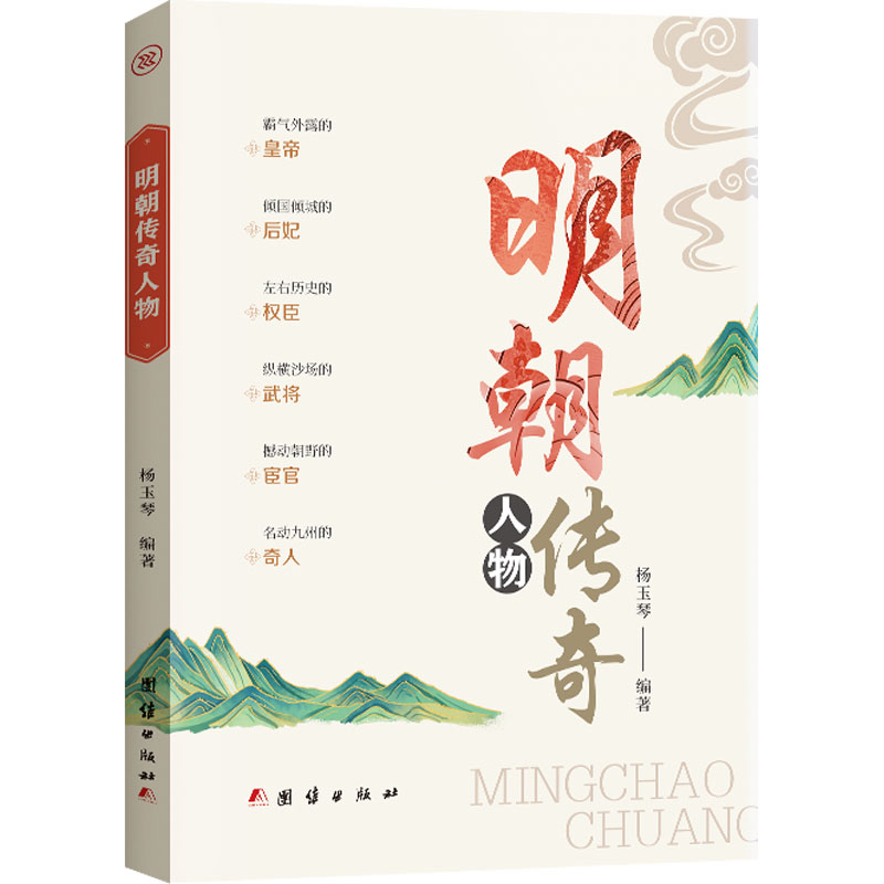 正版新书】明朝传奇人物杨玉琴 编9787523403860