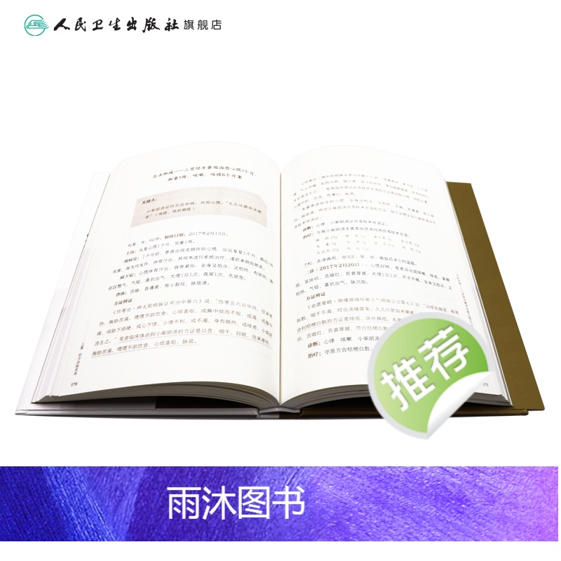 [正版]白天临证夜间读书 何庆勇伤寒论张仲景杂病论金匮要略与疑难病的治疗基础理论诊断学柴胡桂枝汤温胆汤千金方中医书籍大高清大图