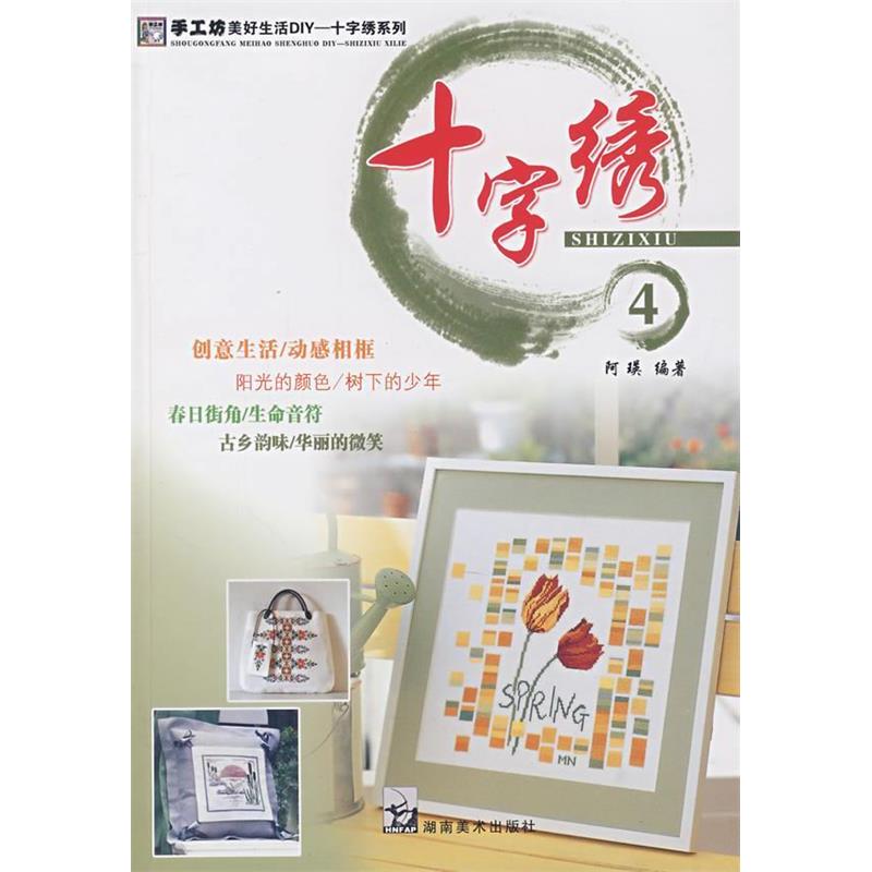 正版新书】手工坊美好生活DIY十字绣系列1阿瑛9787535628831