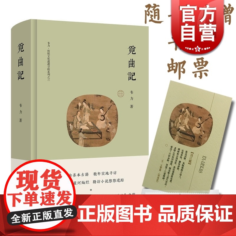 觅曲记 韦力 传统文化遗迹寻踪系列 觅诗记/觅理记/觅曲记/觅宗记 传统历史文化 上海文艺出版社 世纪出版