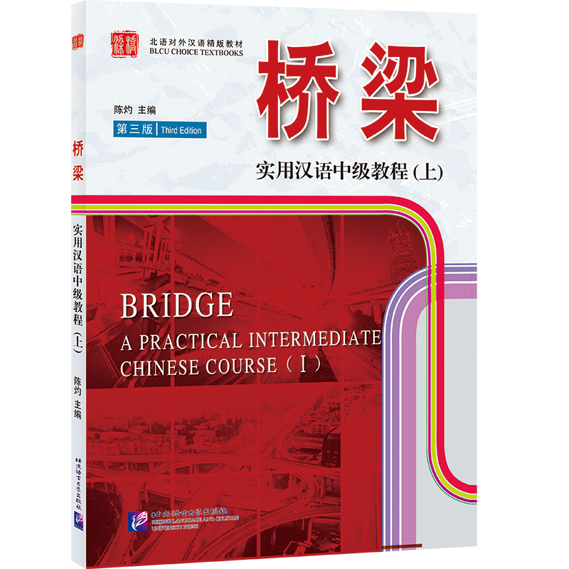 醉染图书桥梁:实用汉语中级教程(上)(第3版)9787561933756
