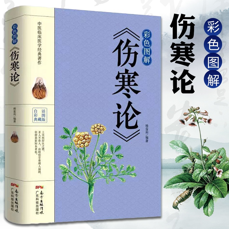 [醉染正版]伤寒论 彩色图解版 中医基础理论医学书籍 中医书籍养生大全 中医临床书 国学 伤寒杂病论张仲景正版国学高清大图