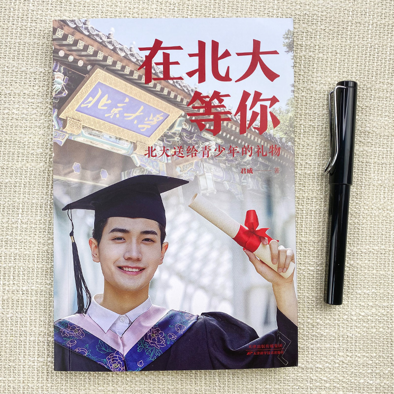 [正版]全2册清华北大送给青少年的礼物 清北在等你中考高考学习窍门书 清华北大不是梦 学习方法中小学生考试等你在清华北高清大图