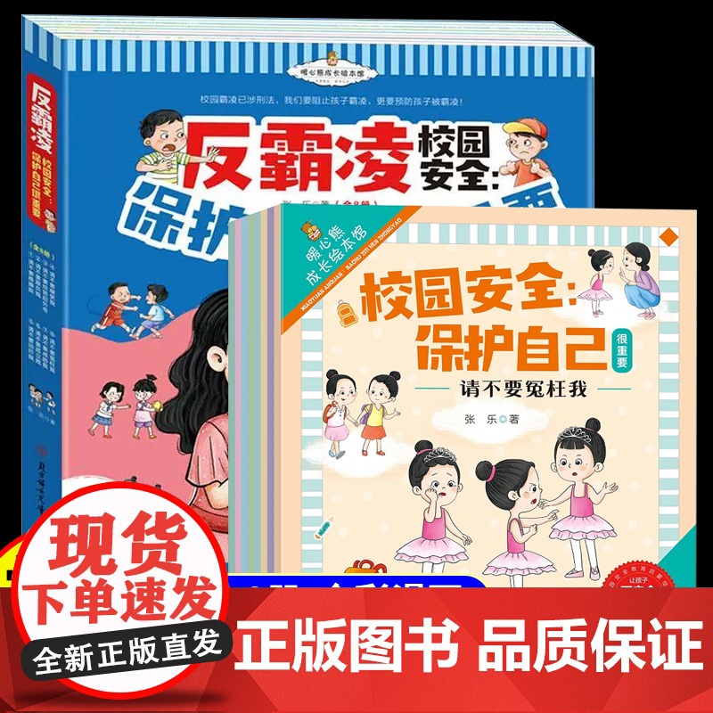 抖音同款】儿童反霸凌意识启蒙绘本3到6岁幼儿园专用阅读幼儿早教4岁5岁孩子中班大班适合三岁以上安全教育自我保护系列睡前故
