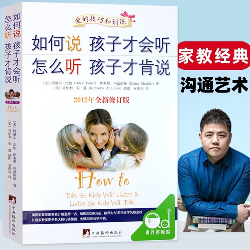 [醉染正版]如何说孩子才会听 怎么听孩子才肯说 听不吼不叫培养好孩子男孩子的书籍怎样教育孩子的书家庭正面管教父母话术育儿高清大图