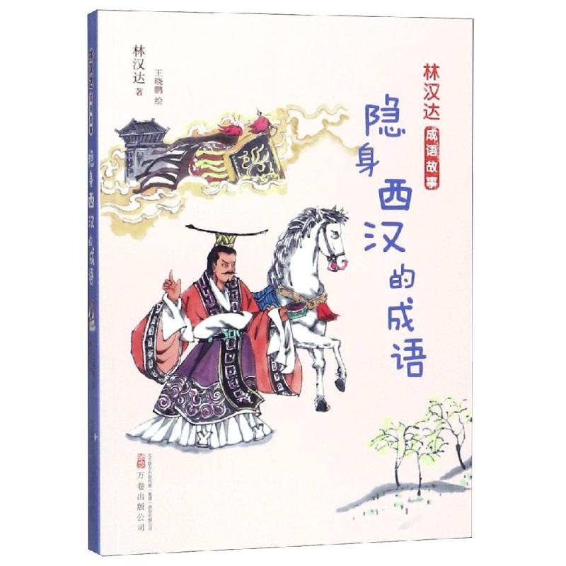 隐身西汉的成语/林汉达成语故事 博库网