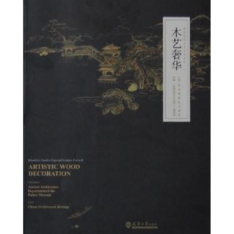 诺森木艺奢华故宫博物院古建部主编9787561848029天津大学出版社