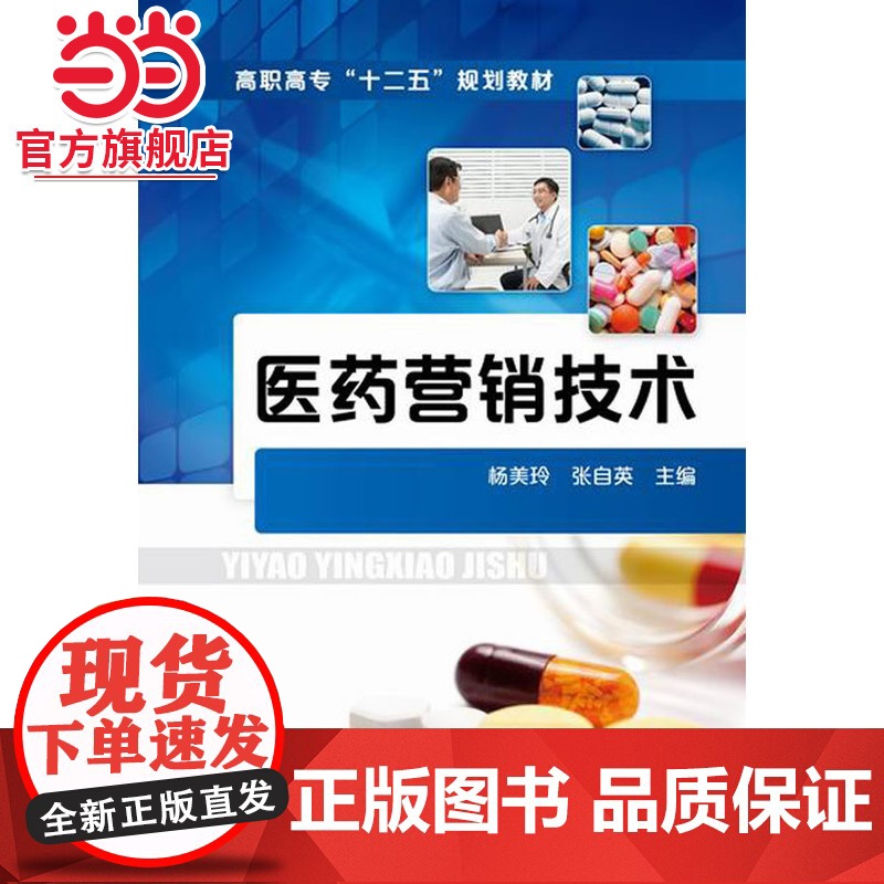 医药营销技术(杨美玲)高清大图
