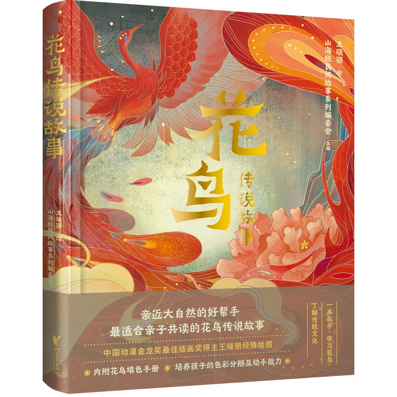 花鸟传说故事 [正版]花鸟传说故事 随书附赠花鸟填色图册 培养孩子的色彩分辨及动手能力 帮助孩子学习花鸟知识 亲近大自然高清大图