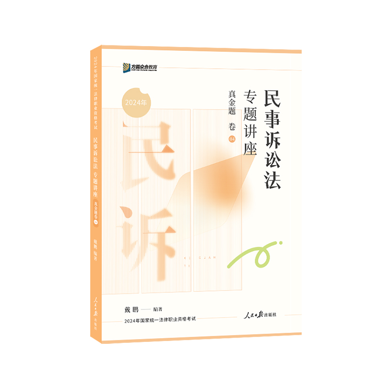 正版新书]民事诉讼法专题讲座真金题卷戴鹏9787511580450
