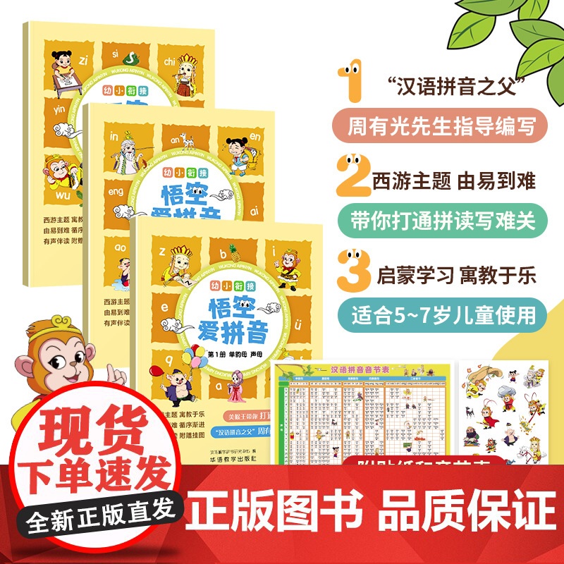 幼小衔接:悟空爱拼音 “汉语拼音之父”周有光先生指导编写高清大图