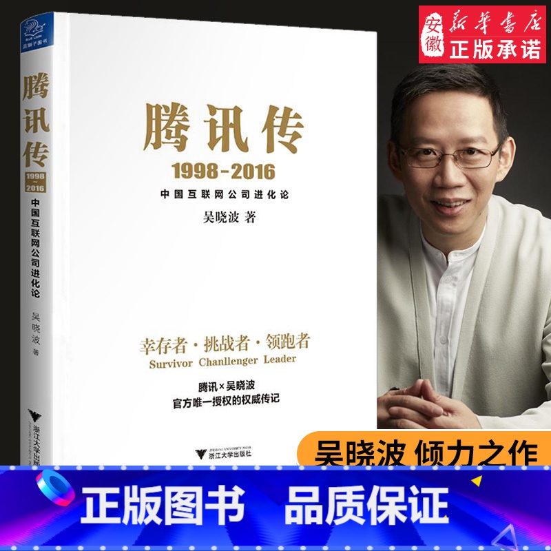 【正版】腾讯传(1998-2016中国互联网公司进化论) 吴晓波 腾讯 财经作家吴晓波倾力之作 读懂腾讯读懂互联网 激