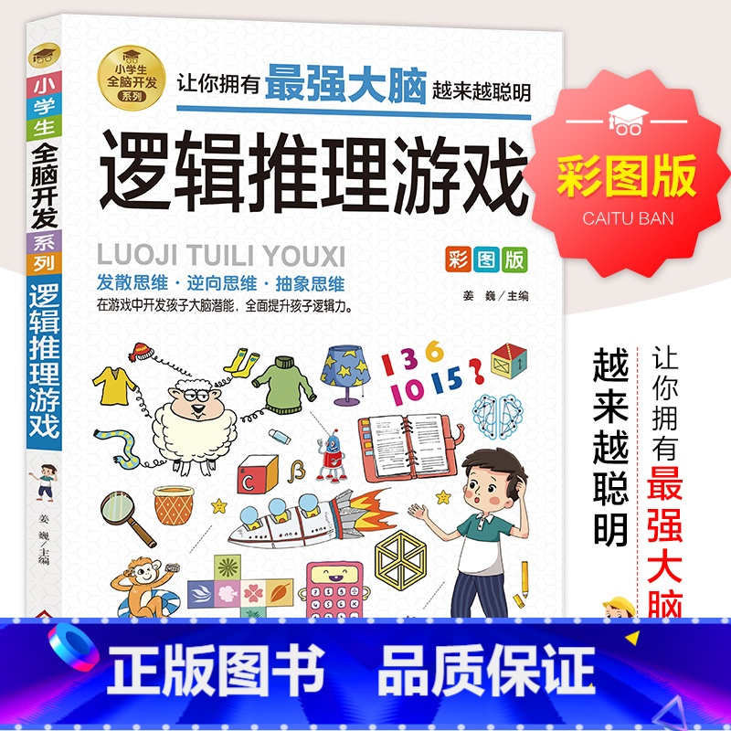小学生全脑开发系列《逻辑推理游戏》 【正版】逻辑推理游戏 彩图版 小学生全脑开发系列 6-7-8-9-10-12岁儿童逻