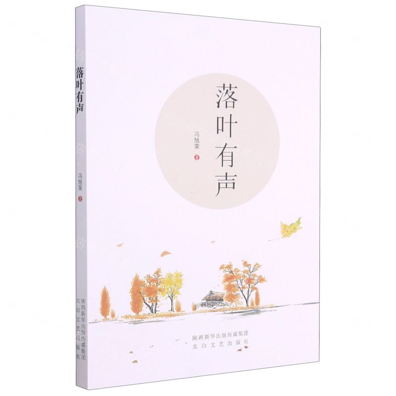 【N】落叶有声-9787551318068