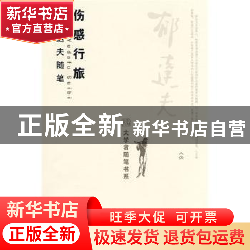 正版 伤感行旅:郁达夫随笔 郁达夫著 北京大学出版社 97873011482