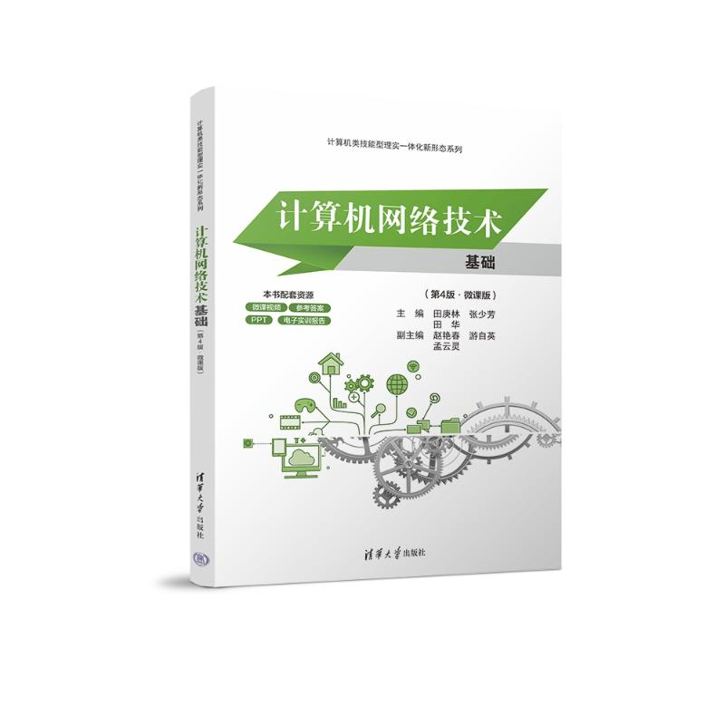 正版新书】计算机网络技术基础(第4版·微课版)田庚林、张少芳、