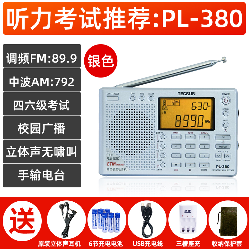 德生收音机 PL-380 银色