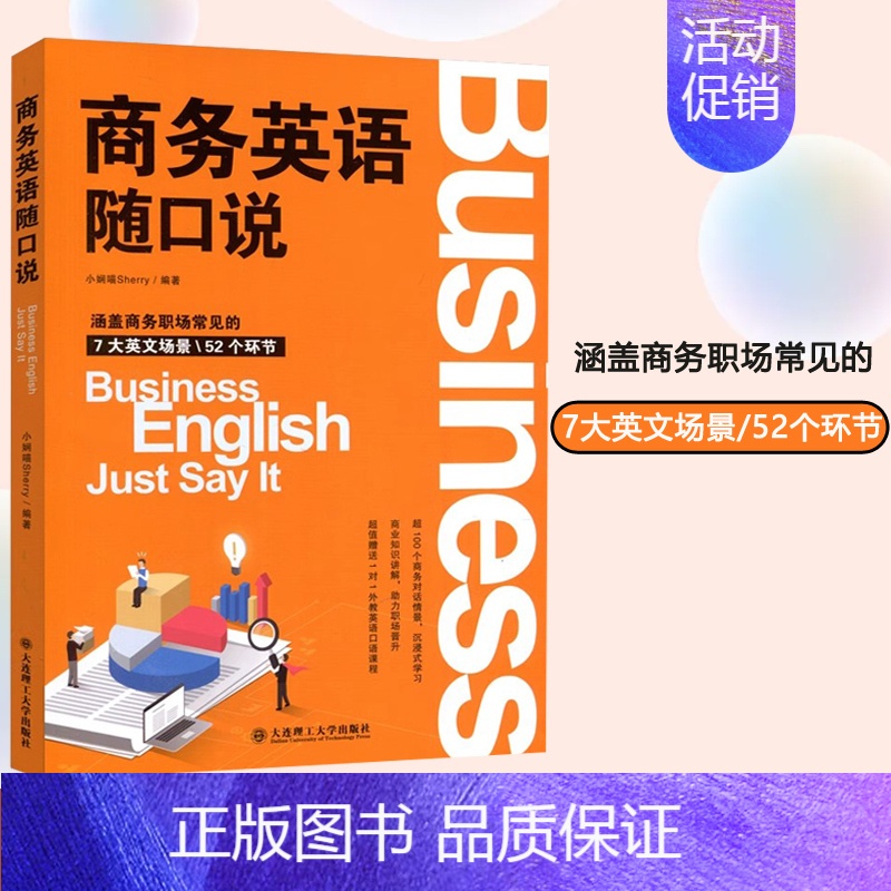 【正版】 商务英语随口说 小娴喵Sherry 涵盖商务职场常见的7大英文场景52个环节 大连理工大学出版社