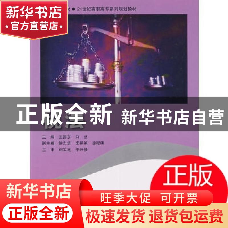 正版 税法 王振东,白洁主编 北京师范大学出版社 9787303086207