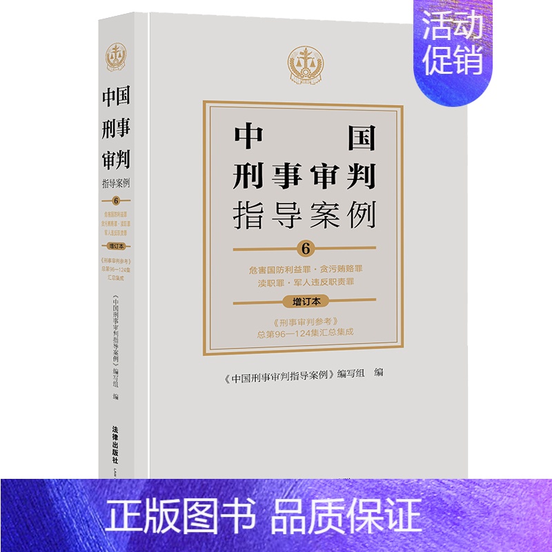 中国刑事审判指导案例6 危害国防利益罪·贪污贿赂罪·渎职罪·军人违反职责罪(增订本) [正版]任选 中国刑事审判指导案例高清大图