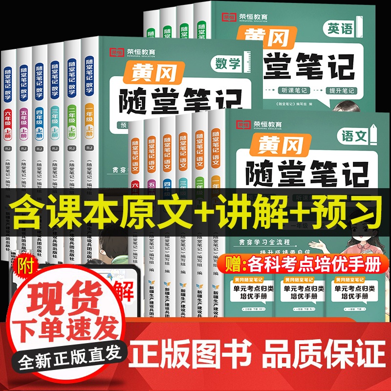 荣恒2025新版黄冈随堂笔记语文数学英语全套人教版上下黄岗教材一二三四五六上册下册小学课本同步练习册学霸课堂北师大版苏教高清大图