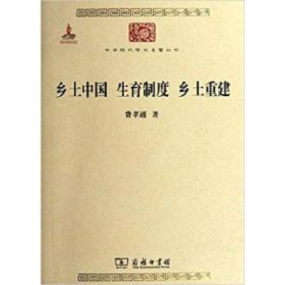 11乡土中国生育制度乡土重建978710008766722