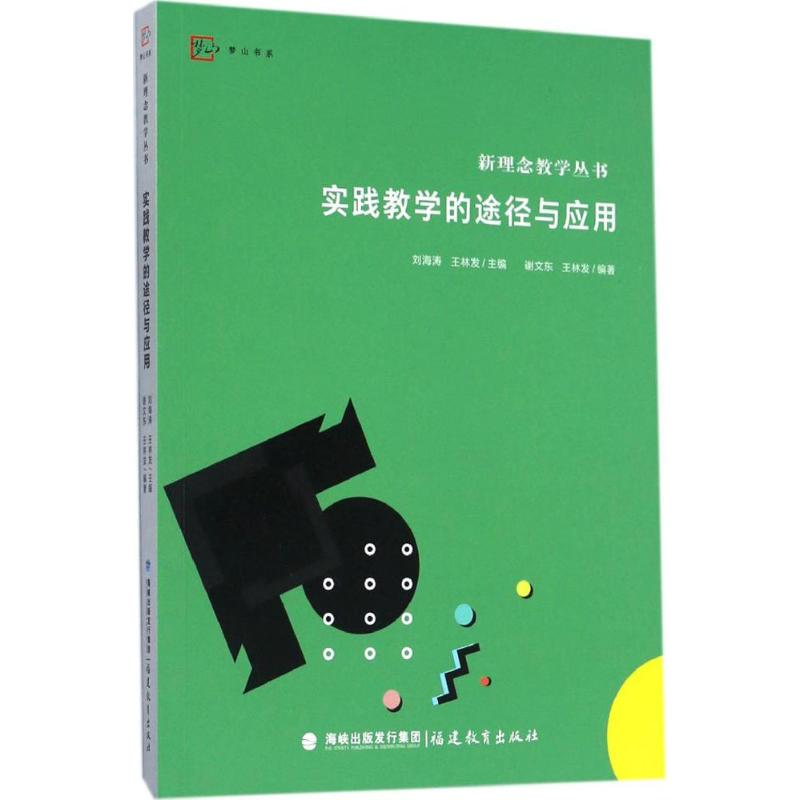 [M]实践教学的途径与应用-9787533473013高清大图