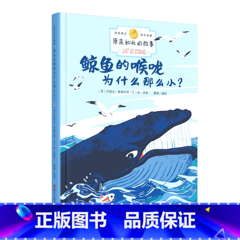 【正版】原来如此的故事 鲸鱼的喉咙为什么那么小 诺贝尔奖得主百年经典 3-6-10岁儿童小学生课外阅读绘本亲子童话睡前