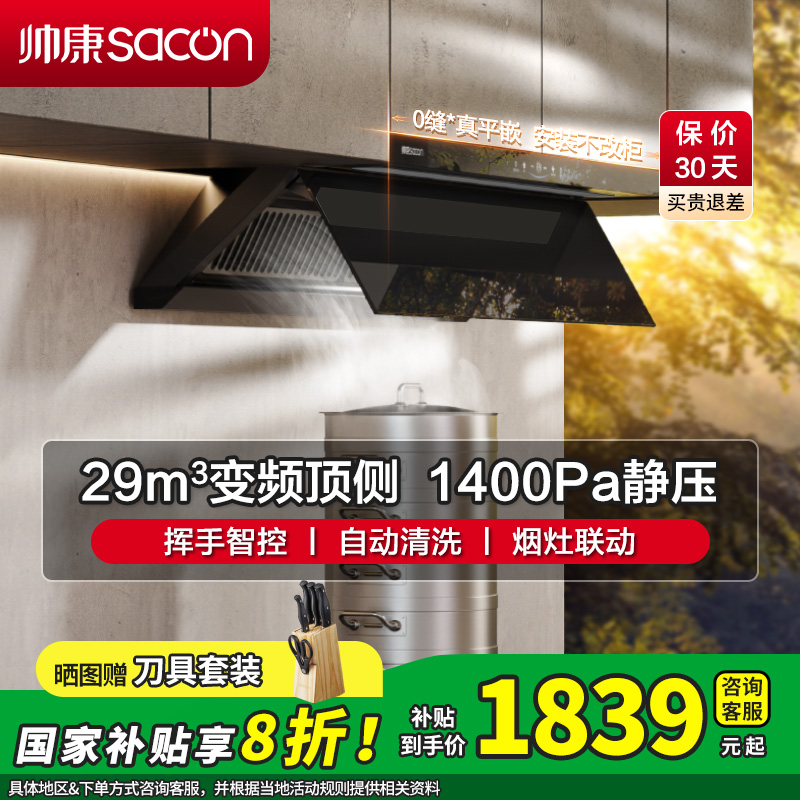 [国补20%]帅康(sacon)Y865变频抽油烟机顶侧双吸29立方大吸力吸油烟机超薄平嵌烟灶联动自清洗脱排油烟机抽烟机
