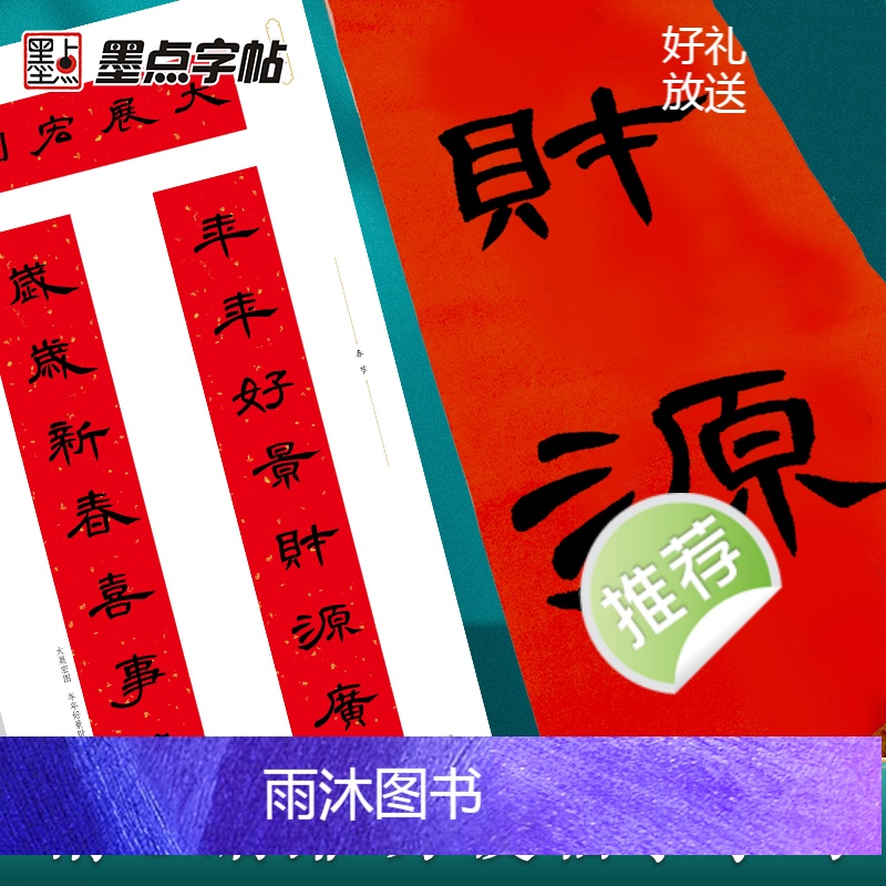 [正版]墨点新编节庆楹联曹全碑隶书集字春联书法字帖过年写春联居家乔迁婚嫁生日佳节办公室装饰对联书大全毛笔临摹字帖对联书高清大图