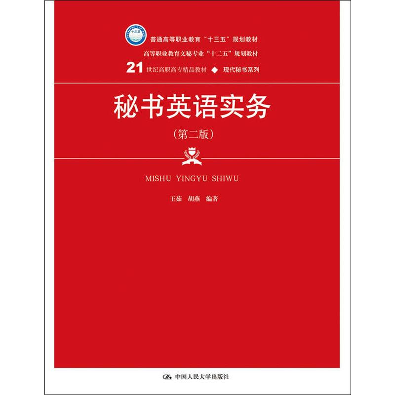 醉染图书秘书英语实务(第2版)9787300267395