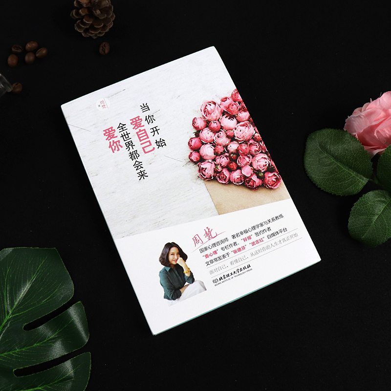 官方正版 当你开始爱自己 全世界都会来爱你 周梵著 青春文学女生看的励志心灵修养治愈自我实现心理学书籍书排行榜正版包高清大图