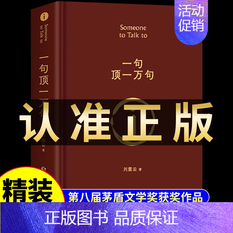【精装硬壳】一句顶一万句 刘震云 【正版】一句顶万句刘震云 精装典藏版矛盾文学获奖作品书籍书排行榜句子星球语录大全
