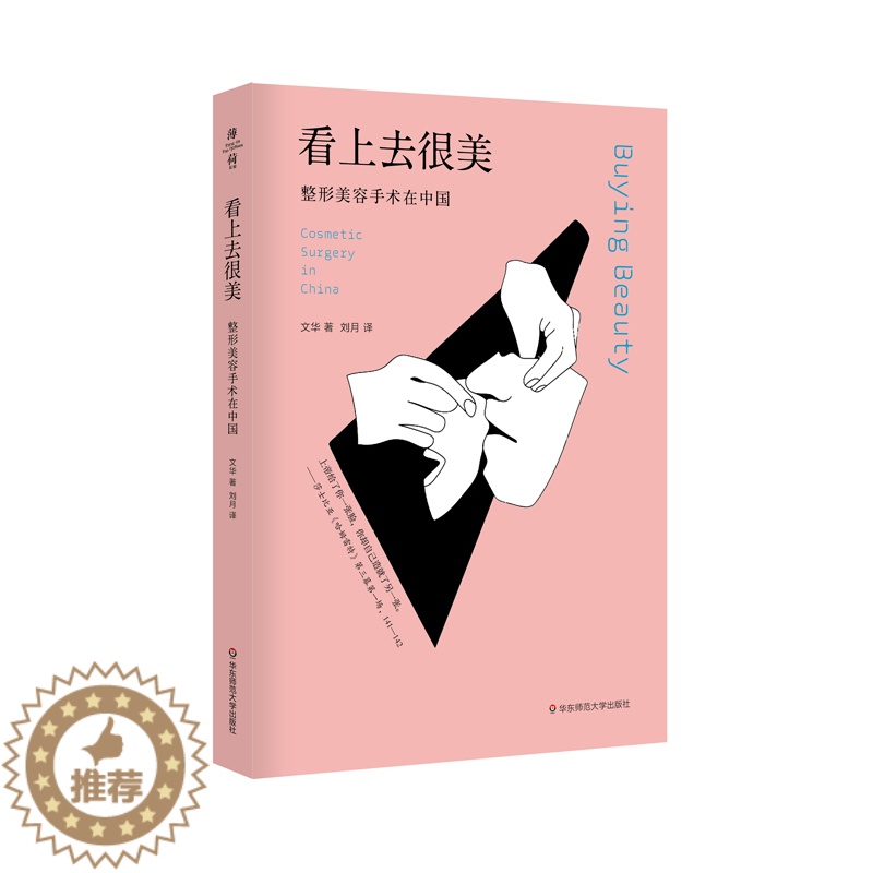 【醉染正版】出版社正版直发 看上去很美 美容手术在中国 薄荷实验 审美文化变迁 社会性人类学整容美容经济 华东师范大
