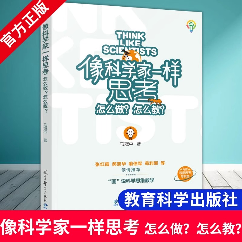 像科学家一样思考:怎么做?怎么教? 小学通用 [正版]像科学家一样思考 怎么做 怎么教 马冠中 著 教育科学出版社 如高清大图