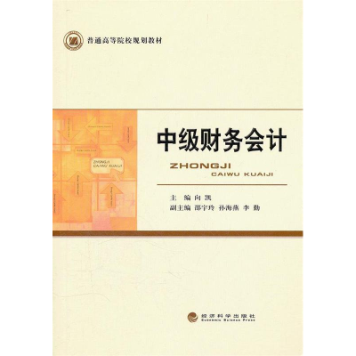 正版新书]中级财务会计向凯9787514109993