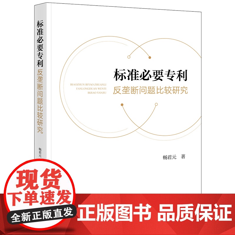 正版 标准必要专利反垄断问题比较研究 畅君元著 法律出版社